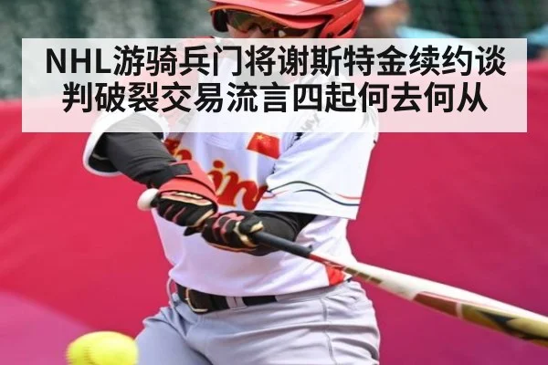 NHL游骑兵门将谢斯特金续约谈判破裂交易流言四起何去何从