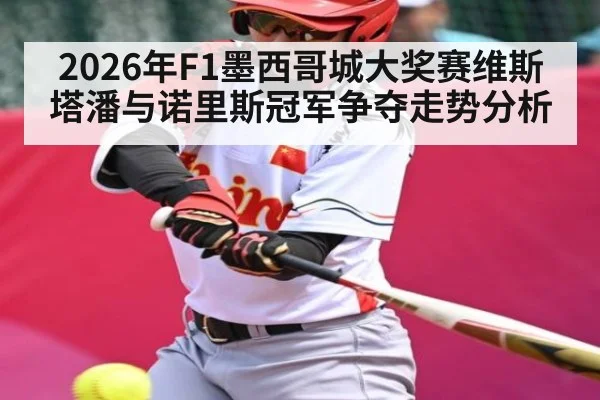 2026年F1墨西哥城大奖赛维斯塔潘与诺里斯冠军争夺走势分析